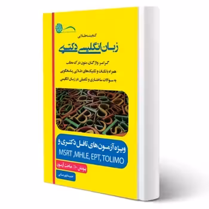 کتاب گنجینه طلایی زبان انگلیسی دکتری (قهرمانی - اندیشه ارشد)