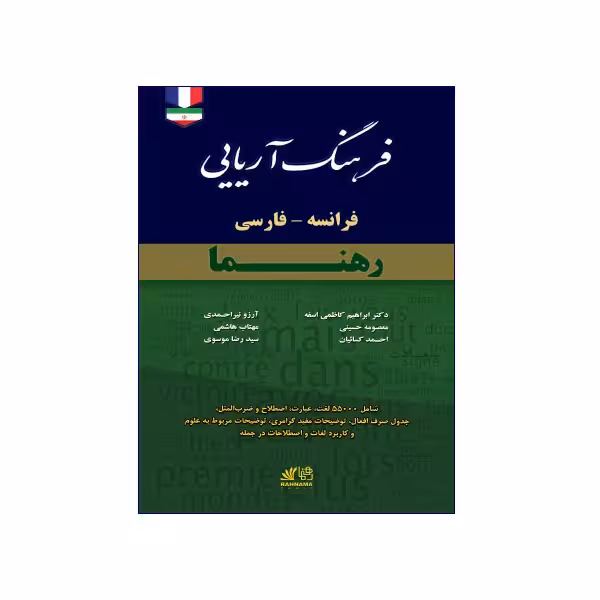 فرهنگ آریایی فرانسه – فارسی رهنما
