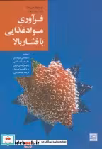 قیمت و خرید کتاب فرآوری مواد غذایی با فشار بالا | ایده بوک