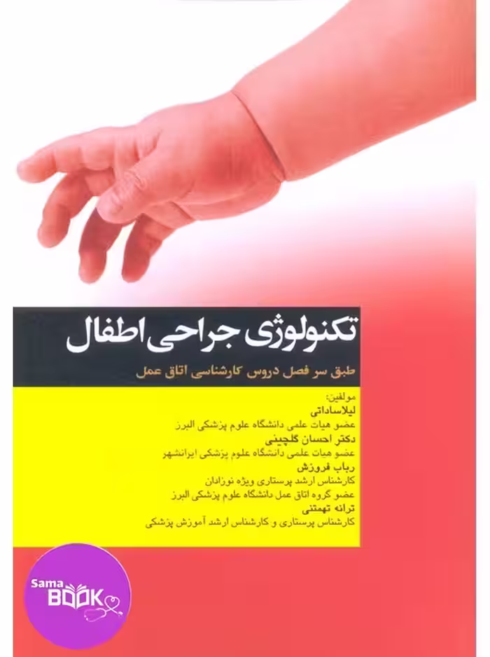 تکنولوژی جراحی اطفال ساداتی گلچینی