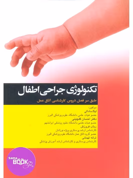 تکنولوژی جراحی اطفال ساداتی گلچینی