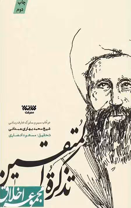 تذکره المتقین (مجموعه اخلاق)