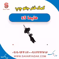 کمک فنر جلو چپ هایما s5