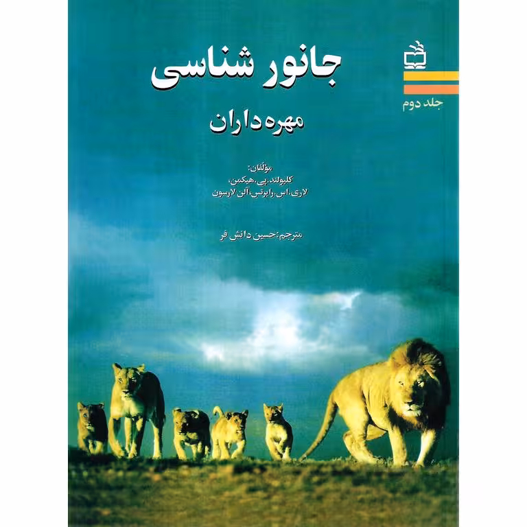 جانور شناسی مهره داران جلد دوم