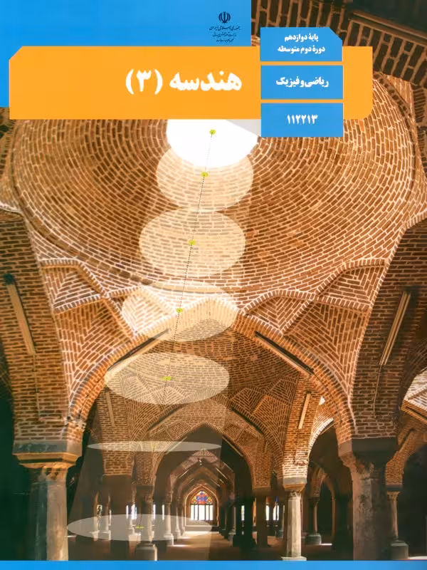 کتاب درسی هندسه دوازدهم