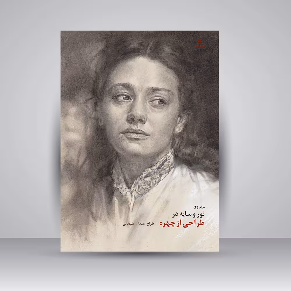 کتاب نور و سایه در طراحی از چهره (جلد2)