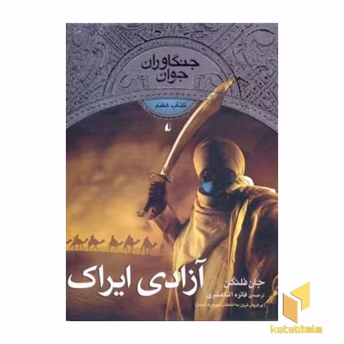 کتاب جنگاوران جوان (7) آزادی ایراک اثر جان فلنگن نشر افق