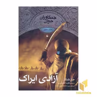 کتاب جنگاوران جوان (7) آزادی ایراک اثر جان فلنگن نشر افق