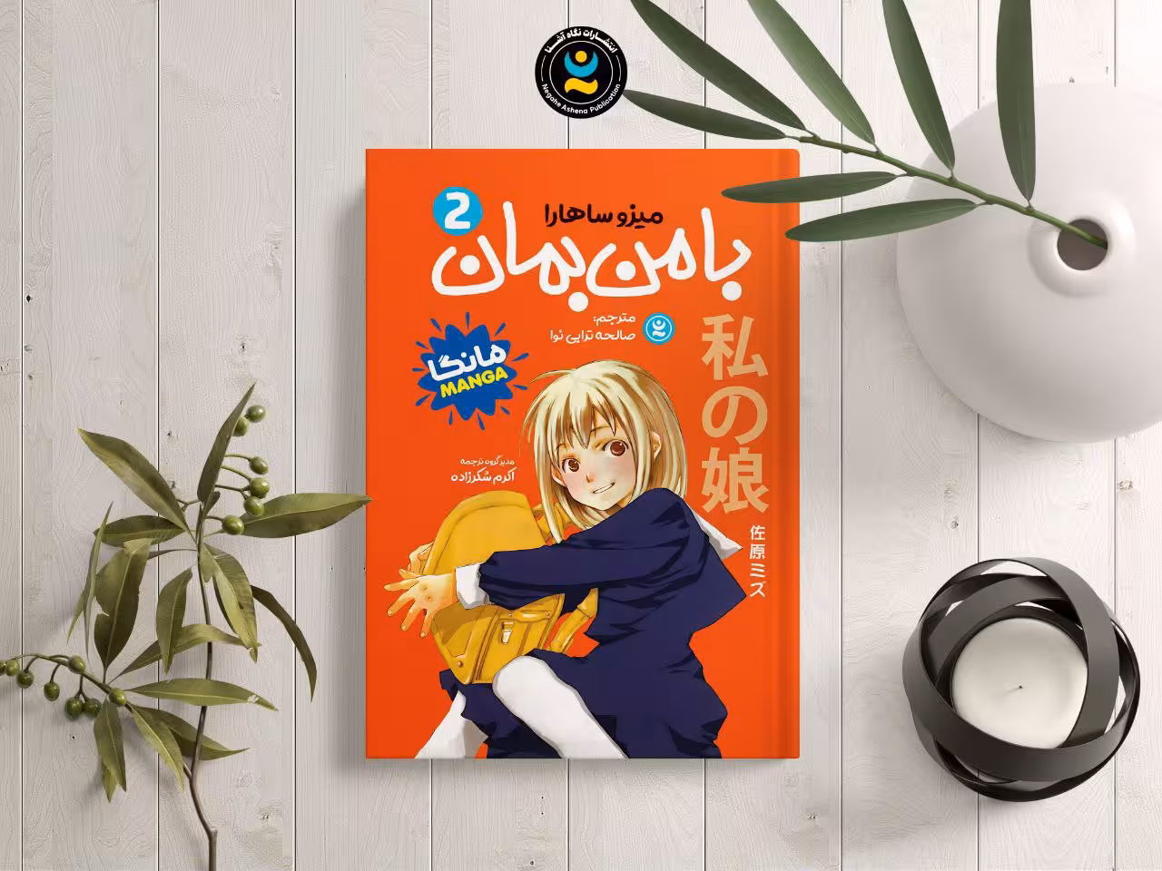 مانگا با من بمان جلد دوم اثر میزو ساهارو انتشارات نگاه آشنا
