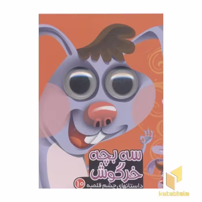 کتاب داستانهای چشم قلمبه10(سه بچه خرگوش) اثر مرتضی عاقله نشر آریانوین