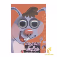 کتاب داستانهای چشم قلمبه10(سه بچه خرگوش) اثر مرتضی عاقله نشر آریانوین