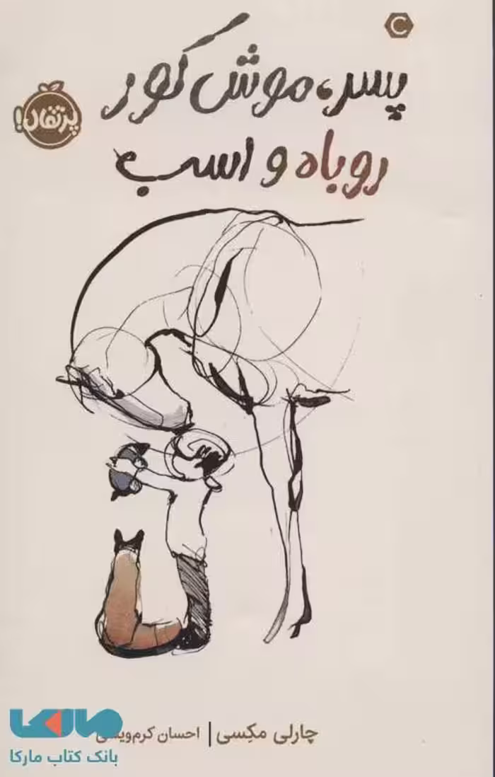 پسر، موش کور، روباه و اسب نشر پرتقال
