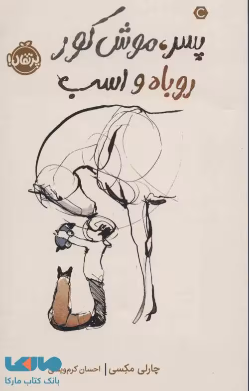 پسر، موش کور، روباه و اسب نشر پرتقال