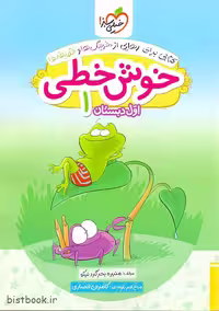 کتاب خوش خطی اول دبستان خیلی سبز