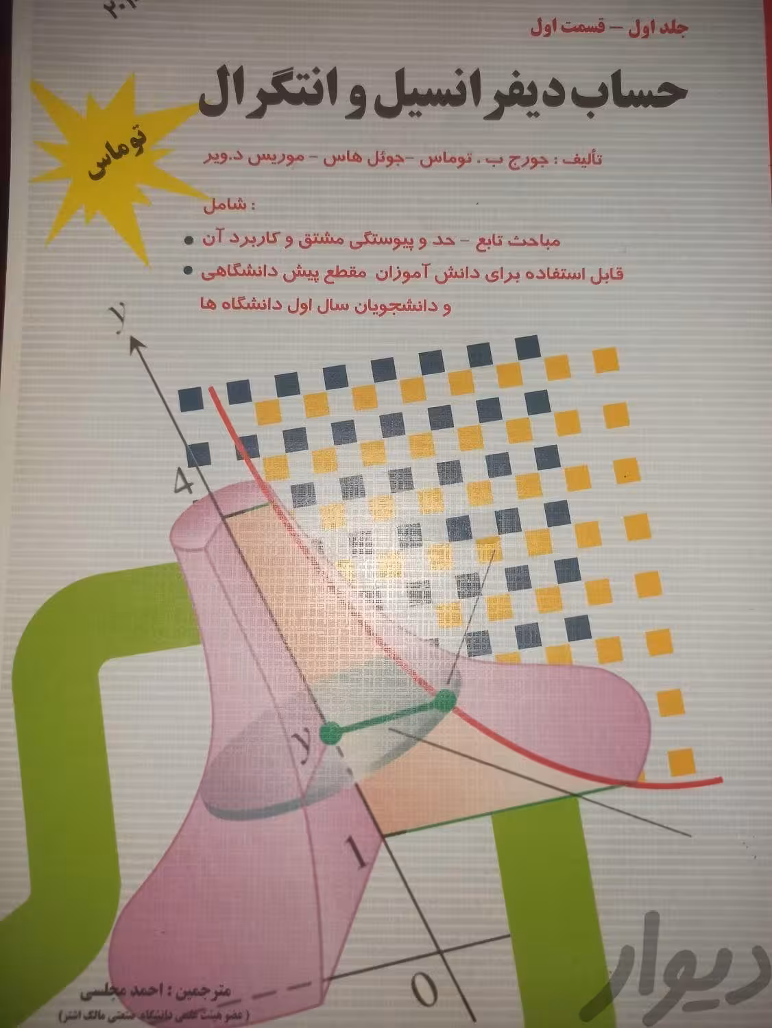 حساب دیفرانسیل جلد اول قسمت اول توماس مجلسی چاپ 2010- ویرایش 12