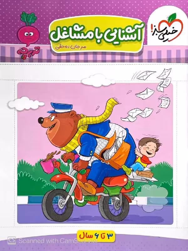کتاب آشنایی با مشاغل  تربچه