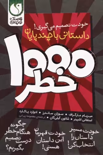 مجموعه خودت تصمیم می گیری! (1000 خطر)،(8جلدی،باقاب) نشر ذکر