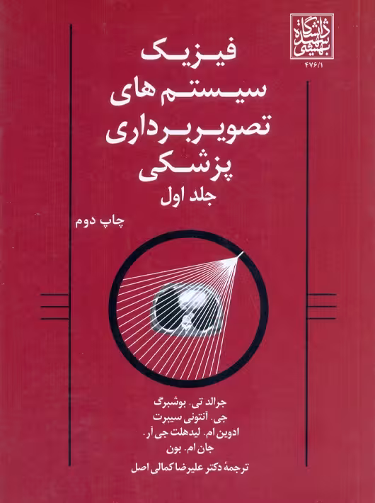 فیزیک سیستم های تصویربرداری پزشکی جلد اول بوشبرگ کمالی اصل دانشگاه شهید بهشتی