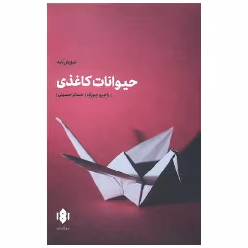 کتاب حیوانات کاغذی اثر راجیو جوزف