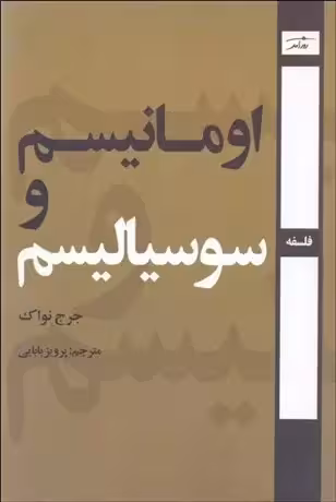 اومانیسم و سوسیالیسم