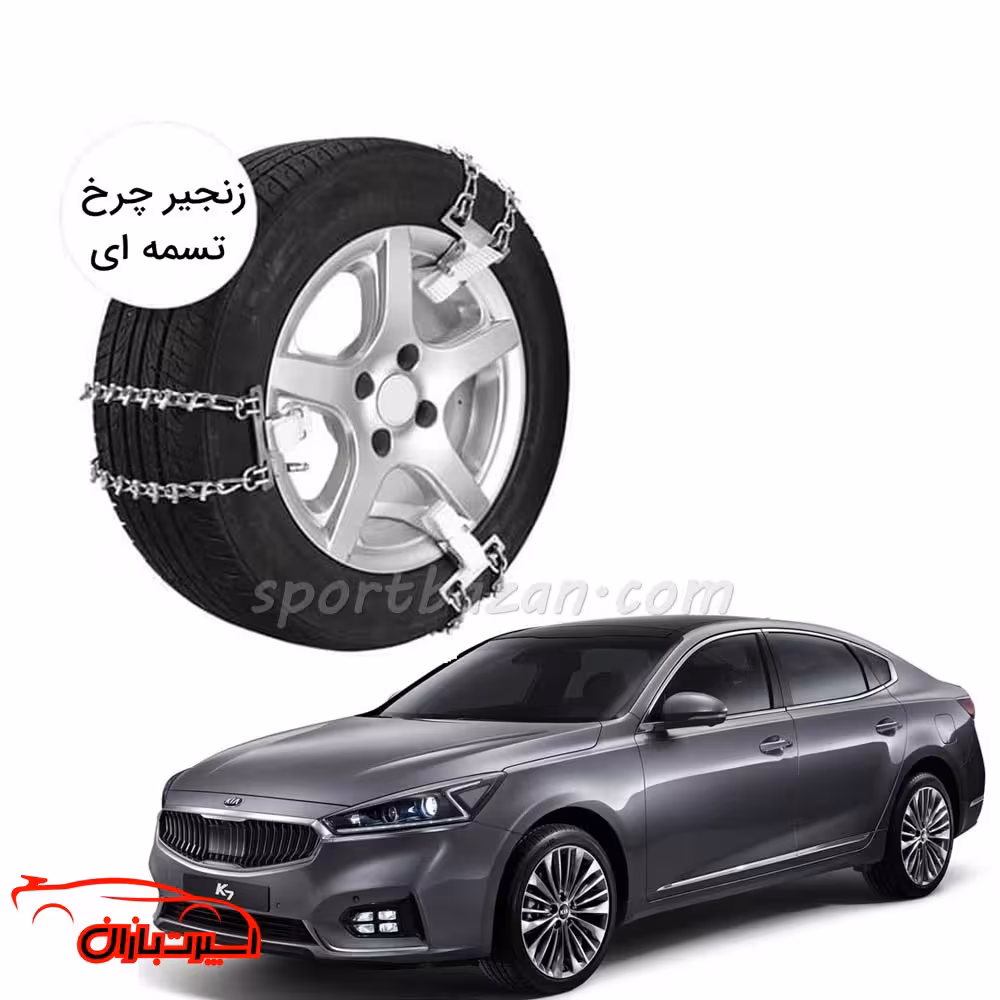 زنجیر چرخ تسمه ای کیا کادنزا-یخ شکن دار