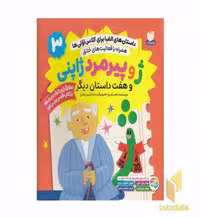 کتاب داستان الفبا برای کلاس اولی ها3-ژوپیرمردژاپنی اثر ناصر نادری نشر ذکر