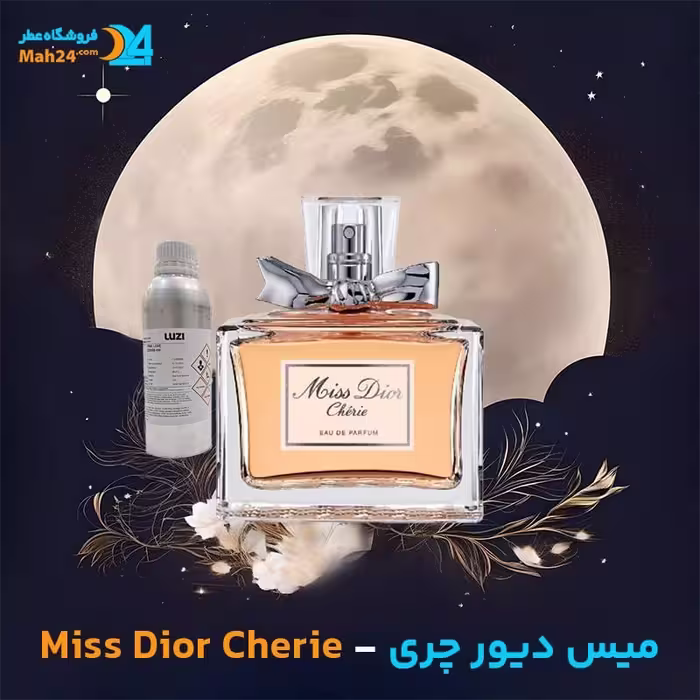 عطر خالص دیور میس دیور چری (Dior Miss Dior Cherie)