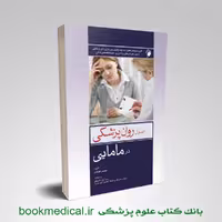 اصول روان پزشکی در مامایی کوشان