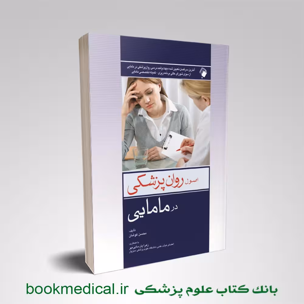 اصول روان پزشکی در مامایی کوشان