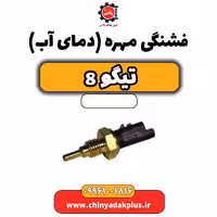 فشنگی مهره (دمای آب) تیگو 8