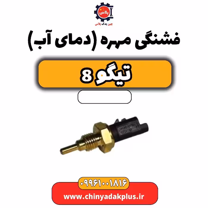 فشنگی مهره (دمای آب) تیگو 8