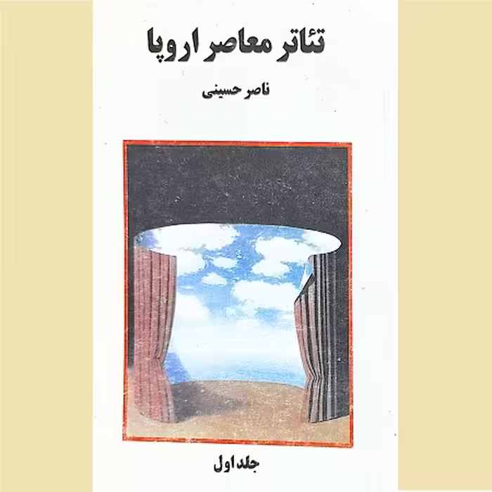 کتاب تئاتر معاصر اروپا جلد اول