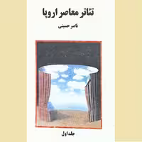 کتاب تئاتر معاصر اروپا جلد اول