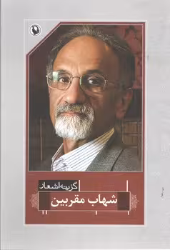 گزینه اشعار شهاب مقربین
