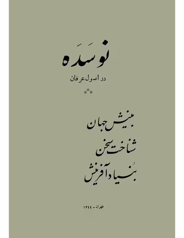 نوسده – شین پرتو