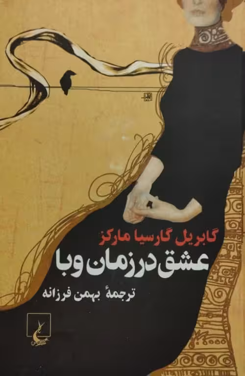 عشق در زمان وبا | گابریل گارسیا مارکز