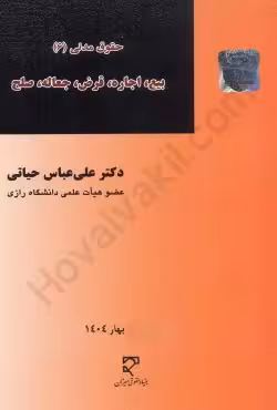 حقوق مدنی (6) بیع اجاره، قرض، جعاله، صلح