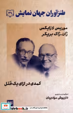 کتاب طنزآوران جهان نمایش