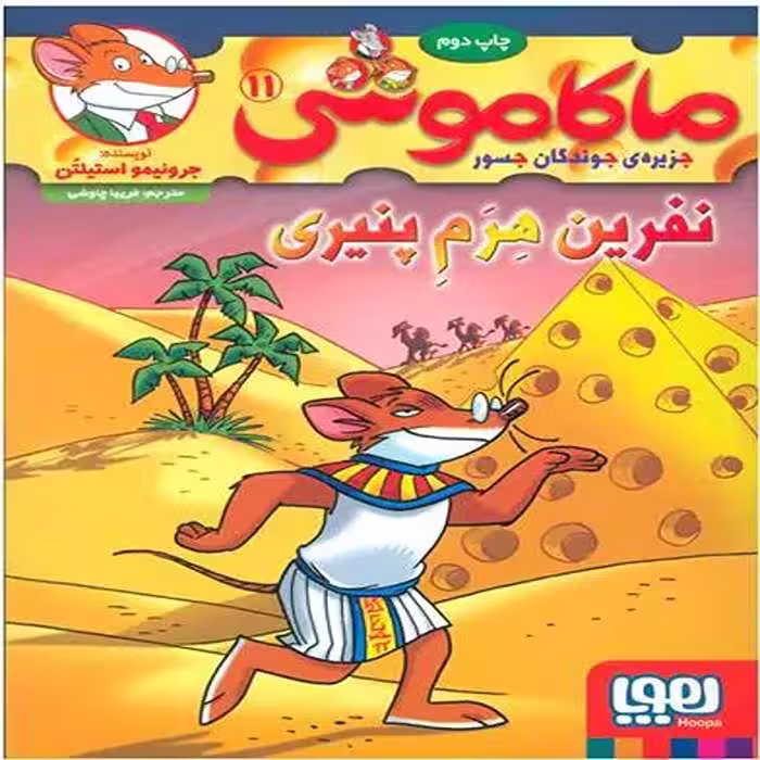کتاب ماکاموشی 11 نشر هوپا
