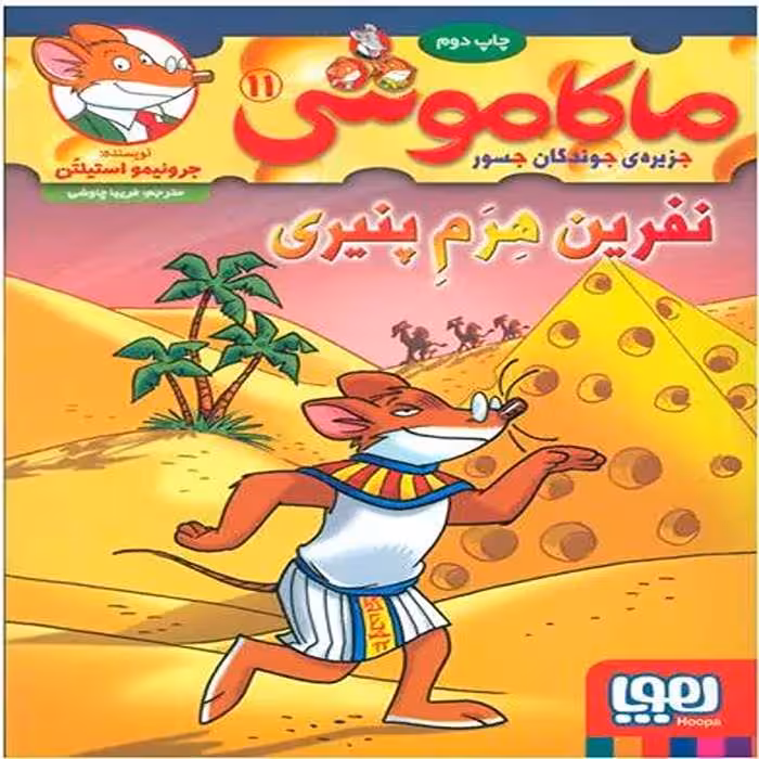 کتاب ماکاموشی 11 نشر هوپا