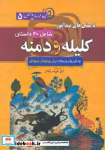 کتاب داستان های پندآموز کلیله و دمنه مجموعه 1000 سال داستان 5