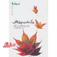1 شب پرنده ای…:5 دفتر اول (پازل شعر امروز) - فروشگاه کتاب اشراق