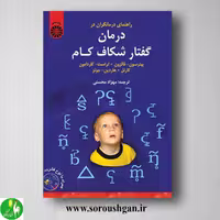 کتاب راهنمای درمانگران در درمان گفتار شکاف کام انتشارات سمت