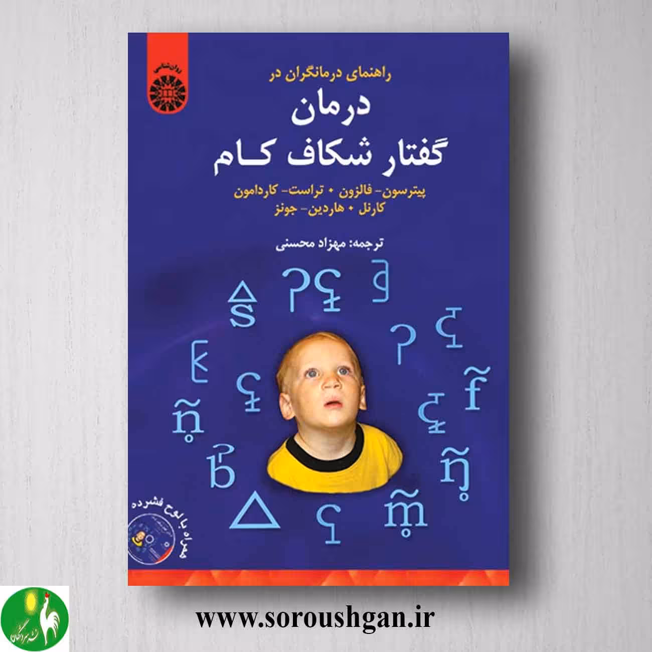 کتاب راهنمای درمانگران در درمان گفتار شکاف کام انتشارات سمت