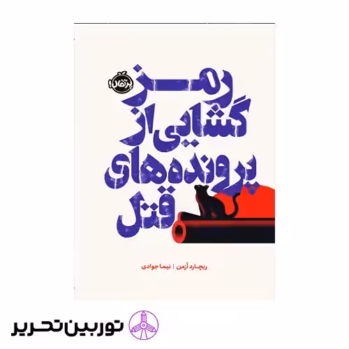 کتاب رمزگشایی از پرونده های قتل