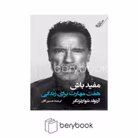 کتاب مفید باش / هفت مهارت برای زندگی / شومیز / کوله پشتی