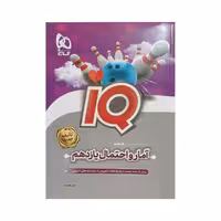 گاج آمار‌و‌احتمال یازدهم IQ آی‌کیو