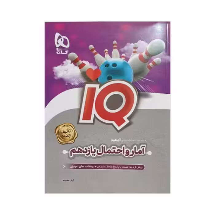 گاج آمار‌و‌احتمال یازدهم IQ آی‌کیو