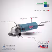 مینی فرز HB-57