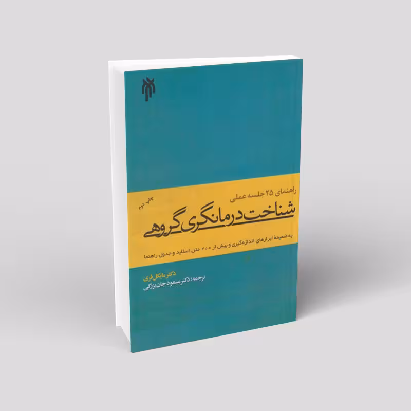 شناخت درمانگری گروهی